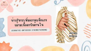 ท่าออกกำลังกายสำหรับกล้ามเนื้อสะบักด้านในควรเริ่มจากท่าไหน