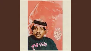 يا ذا الحمام 