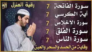 رقية للمنزل سورة الفاتحة 7 مرات اية الكرسي 7 الاخلاص 7 الفلق 7 الناس 7 وقاية من الحسد والسحر و العين 