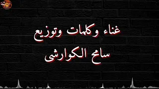 مهرجان اخلع يا بنت انا مش عايزك سامح كوارشي 2019 