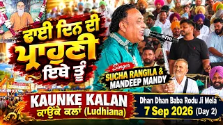 ਢਾਈ ਦਿਨ ਦੀ ਪ੍ਰਾਹੁਣੀ ਇਥੇ ਤੂੰ | Sucha Rangila & Mandeep Mandy | Dahi Din Di Prahuni | Baba Rodu Mela