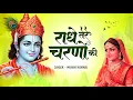 Lagu दुनिया का सबसे प्यारा भजन : राधे तेरे चरणों की धूल मिल जाए | Radhe Tere Charno Ki | New Krishna Song