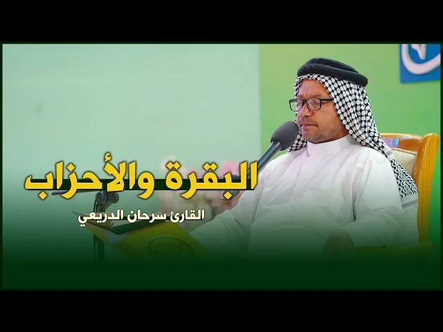 ⁣القارئ سرحان الدريعي | البقرة (183-186) والأحزاب (56) | المحفل القرآني الرمضاني ١٤٤٣هـ