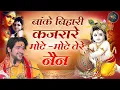 Download Lagu Banke Bihari Bhajan : बांके बिहारी कजरारे मोटे-मोटे तेरे नैन ~ Bageshwar Dham Sarkar ! Krishna Song
