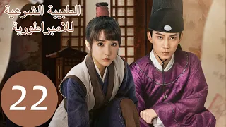 المسلسل الصيني الطبيبة الشرعية للامبراطور The Imperal Coroner 22 الحلقة WeTV 