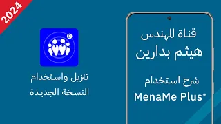 تنزيل واستخدام تطبيق مينامي بلس  الإصدار الجديد  دندنها