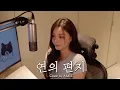 Download Lagu [COVER] 에일리(Ailee) - 연의 편지 (이수현) | 영화 '연의 편지' OST