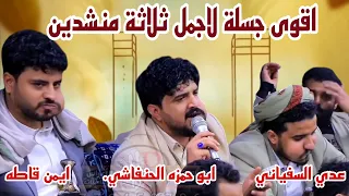 جلسه خيالية عراقي للترند المنشد ابو حمزة الحنفاشي والمنشد عدي السفياني وبحضور كوكبة من المنشدين 