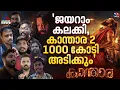 ഋഷഭ് ഷെട്ടി പ്രതീക്ഷ തെറ്റിച്ചില്ല, കാന്താര 2 ഏറ്റെടുത്ത് പേക്ഷകർ|Kantara Chapter 1 Theatre Response