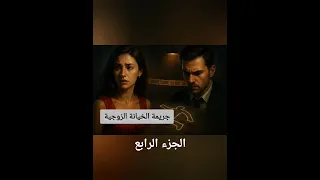 جريمة الخيانة الزوجية الجزء الرابع 