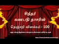 Lagu கணபதிதாசர் - நெஞ்சறி - விளக்கம்-100