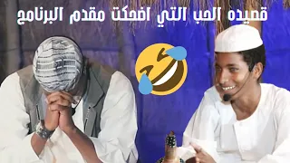 قصيده بريدك التي اضحكت مقدم البرنامج 