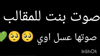 صوت بنت للمقالب     صوتها عسل اوي    دندنها