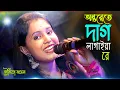 অন্তরেতে দাগ লাগাইয়া রে ! মৌমিতা মণ্ডল ! Onterete Dag Lagaiya Re ! Moumita Mondal New Songs !