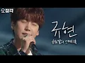 Download Lagu [소장각👍 #51] 규현(KYUHYUN)이 들려주는 따뜻한 발라드 듣고 추운 몸 녹이고 가세요~❄️ 슈퍼주니어 규현의 유스케 솔로곡 모음ㅣKBS 방송