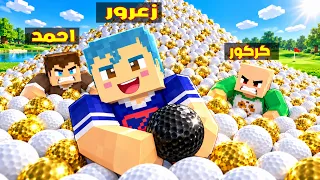 فلم ماين كرافت : زعرور يجمع كل كرات الغولف في ثانية واحدة 🔥😂