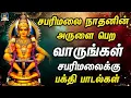 Download Lagu சபரிமலை நாதனின் அருளை பெற வாருங்கள் சபரிமலைக்கு பக்தி பாடல்கள்