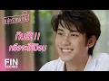 Lagu FIN | นั่งกินข้าวเป็นเพื่อนฉันหน่อย | แม่ครัวคนใหม่ EP.11 | Ch3Thailand