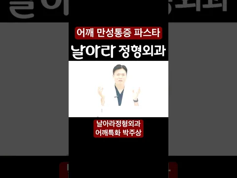어깨통증 만성원인 파스타