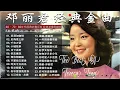 邓丽君经典金曲 - Teresa Teng's classic songs