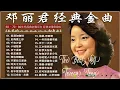 Download Lagu 邓丽君经典金曲 - Teresa Teng's classic songs