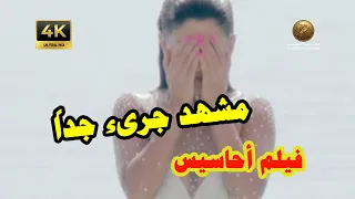 أجرأ مشهد في فيلم أحاسيس    أوعي تشوفه دندنها