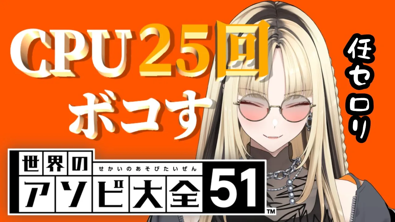 【アソビ大全】配信できなかったストレスをCPUにぶつける！【虎金妃笑虎】※耐久じゃないから！