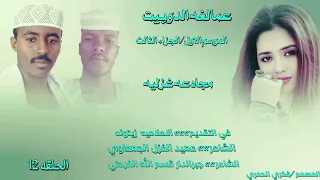 مجادعه الشاعران عميد الغزل الجمعاوي وجبرالدار قسم الله الفرحني في برنامج عمالقه الدوبيت الحلقه 12 