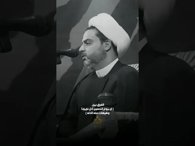 ⁣الفرق بين …( ان يوم الحُسين أذل عزيزنا)و( هيهات من الذله) ⁉️ #هيئة_وصال_العاشقين