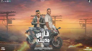 مهرجان فارس مدينتي   امك عسل عشان انتي نحلة   مودي امين   حلقولو   توزيع قط كرموز دندنها