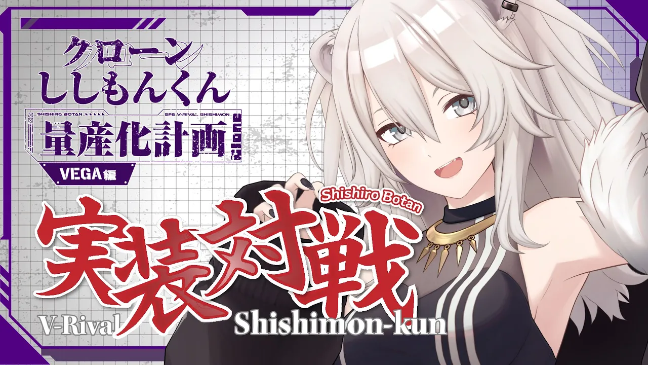 【スト6】ししもんくん（ベガ様）が完成したぞ～！！【獅白ぼたん/ホロライブ】