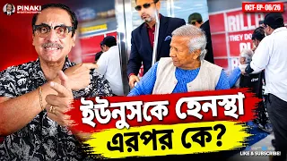 ইউনুসকে হেনস্থা এরপরে কে ? Pinaki Bhattacharya || The Untold
