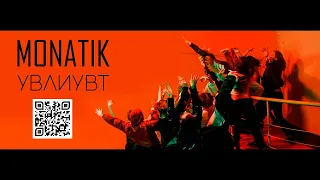 Monatik - УВЛИУВТ (Упали В Любовь И Ударились В Танцы)