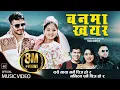Download Lagu बनमा खयर || Banama Khayera - Surya Khadka \u0026 Shanti Shree Pariyar Ft. Bimal \u0026 Karishma - Lok Dohori