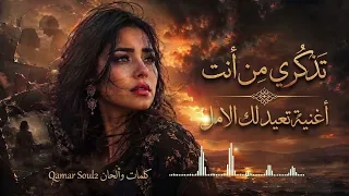 ه ذ ه  الأ غ ن ي ة  ل ك  أ ن ت       ل ا ت س م ح ي ل ل خ و ف  ب إ يق اف ك  دندنها