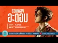 รวมเพลงเพราะ อะตอม l Good Morning Teacher, PLEASE, ช่วงนี้, อ้าว l
