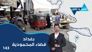 بغداد قضاء المحمودية - ناس وناس م٩ - الحلقة ١٤٣