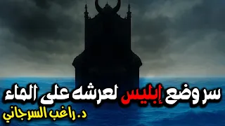 سر وضع إبليس لعرشه على الماء 
