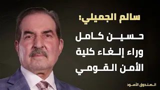 سالم الجميلي  حسين كامل وراء إلغاء كلية الأمن القومي دندنها