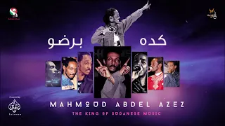 محمود عبد العزيز كده برضو Mahmoud Abdel Aziz 