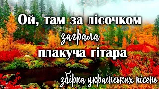 Ой там за лісочком заграла плакуча гітара Збірка Українських пісень 