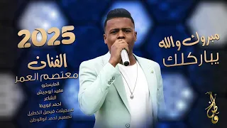 مبروك والله يباركلك   معتصم العمر   زفه العريس      دندنها