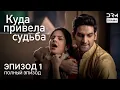 Download Lagu Куда привела судьба | Эпизод 01 | Yeh Kahan Aa Gaye Hum | индийская драма