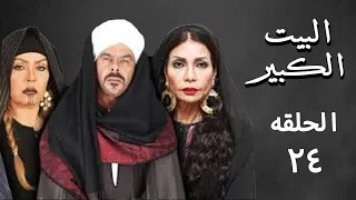 مسلسل البيت الكبير الجزء الثاني الحلقه الرابعة والعشرون 24 Al Beet Al Kebeer 