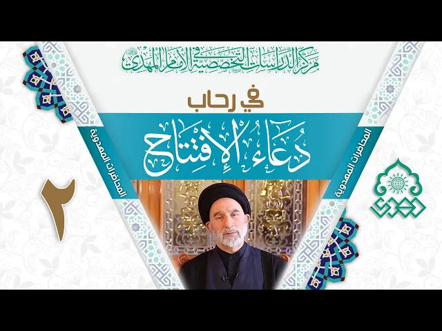 ⁣في رحاب دعاء الافتتاح (الحمد لله الذي يؤمن الخائفين) - السيد عبد الجبار العوادي