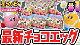 シークレットを当てられるか!?最新チョコエッグを開封しよう!!星のカービィ第2弾編Part1【チョコエッグ】