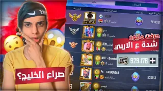 عراقي يدفع 50 مليون دينار على لعبة ببجي ! 😳 | ببجي موبايل