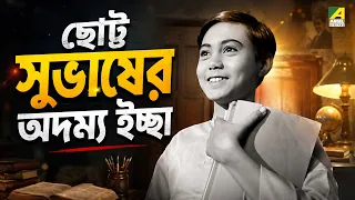 ছোট্ট সুভাষের অদম্য ইচ্ছা | Subhas Chandra | Movie Scene | Amar Dutta | Samar Chatterjee