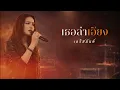 เธอลำเอียง I Original by เอริสมันต์ Cover