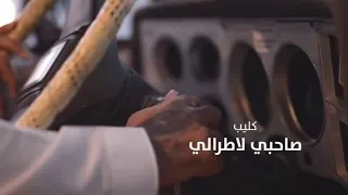 صالح الزهيري Saleh Alzhiri صاحبي لاطرالي فيديو كليب حصري 2018 
